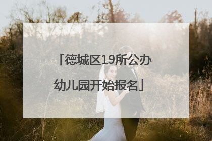 德城区19所公办幼儿园开始报名