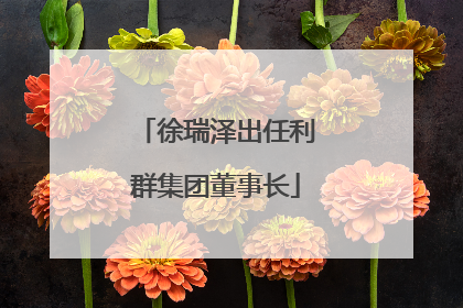 徐瑞泽出任利群集团董事长