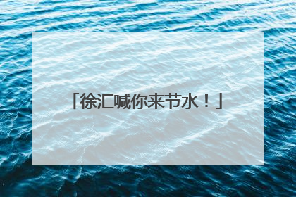 徐汇喊你来节水！