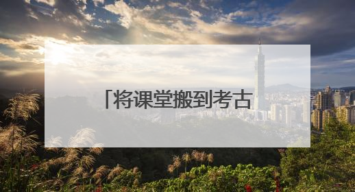 将课堂搬到考古遗址上 在成都金沙邂逅童趣与创意的青铜文化盛宴｜文化中国行