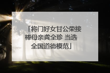 将门好女甘公荣接棒母亲龚全珍 当选全国道德模范