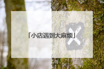 小店遇到大麻烦
