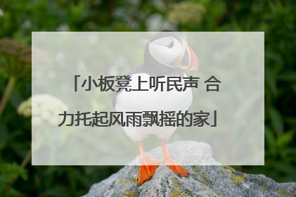 小板凳上听民声 合力托起风雨飘摇的家