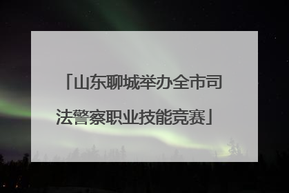 山东聊城举办全市司法警察职业技能竞赛