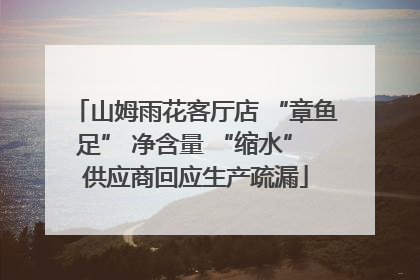 山姆雨花客厅店 “章鱼足” 净含量 “缩水” 供应商回应生产疏漏