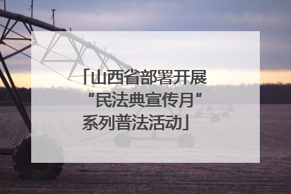 山西省部署开展“民法典宣传月”系列普法活动
