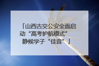 山西古交公安全面启动“高考护航模式” 静候学子“佳音”