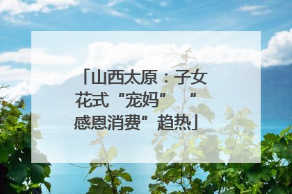 山西太原：子女花式“宠妈” “感恩消费”趋热