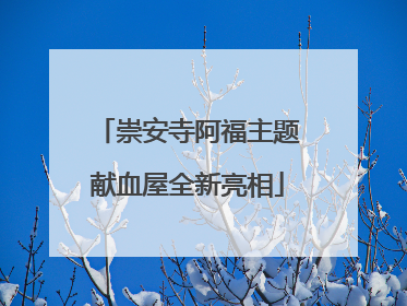 崇安寺阿福主题献血屋全新亮相