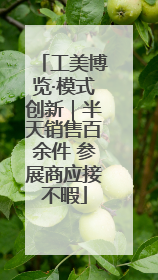 工美博览·模式创新｜半天销售百余件 参展商应接不暇