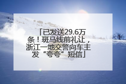 已发送29.6万条！斑马线前礼让，浙江一地交警向车主发“夸夸”短信