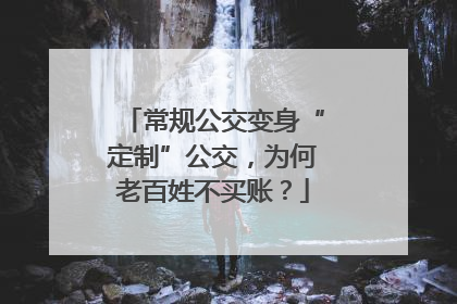 常规公交变身“定制”公交，为何老百姓不买账？