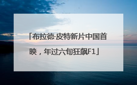 布拉德·皮特新片中国首映，年过六旬狂飙F1