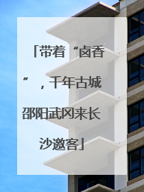 带着“卤香”，千年古城邵阳武冈来长沙邀客