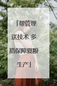 帮管理 送技术 多措保障夏粮生产
