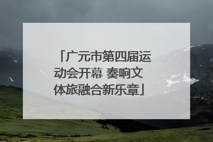 广元市第四届运动会开幕 奏响文体旅融合新乐章
