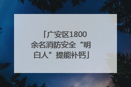 广安区1800余名消防安全“明白人”提能补钙