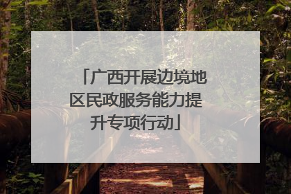 广西开展边境地区民政服务能力提升专项行动