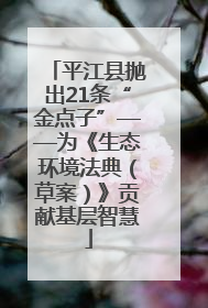 平江县抛出21条“金点子”——为《生态环境法典（草案）》贡献基层智慧