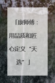 康师傅：用品质和匠心定义“天选”