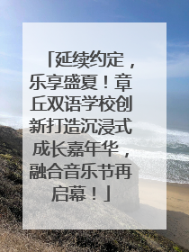 延续约定，乐享盛夏！章丘双语学校创新打造沉浸式成长嘉年华，融合音乐节再启幕！
