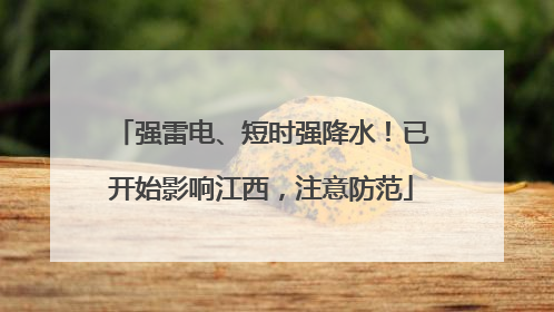 强雷电、短时强降水！已开始影响江西，注意防范