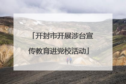开封市开展涉台宣传教育进党校活动