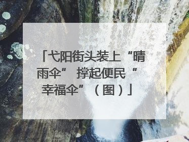 弋阳街头装上“晴雨伞” 撑起便民“幸福伞”（图）