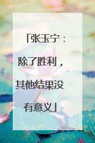 张玉宁：除了胜利，其他结果没有意义