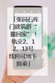 张园石库门建筑群“搬回家”！轨交2、12、13号线将可地下换乘