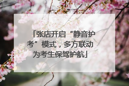 张店开启“静音护考”模式，多方联动为考生保驾护航