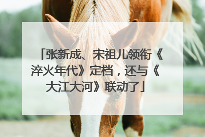 张新成、宋祖儿领衔《淬火年代》定档，还与《大江大河》联动了