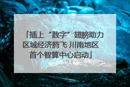 插上“数字”翅膀助力区域经济腾飞 川南地区首个智算中心启动