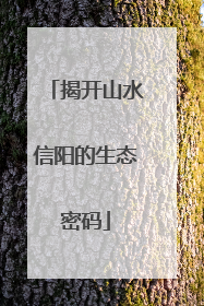揭开山水信阳的生态密码