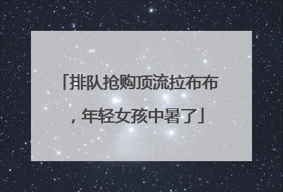排队抢购顶流拉布布，年轻女孩中暑了