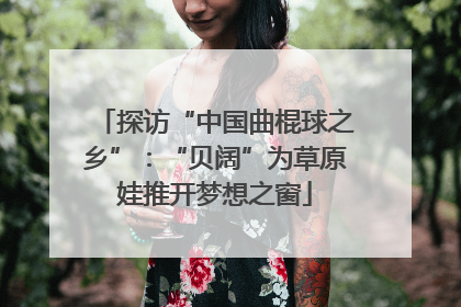 探访“中国曲棍球之乡”：“贝阔”为草原娃推开梦想之窗