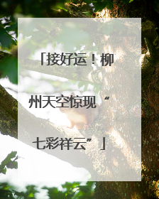 接好运！柳州天空惊现“七彩祥云”