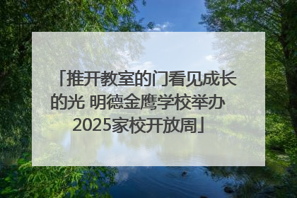 推开教室的门看见成长的光 明德金鹰学校举办2025家校开放周