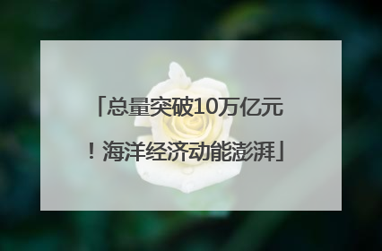 总量突破10万亿元！海洋经济动能澎湃