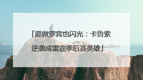 愿做罗宾也闪光：卡鲁索逆袭成雷霆季后赛英雄