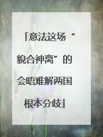 意法这场“貌合神离”的会晤难解两国根本分歧