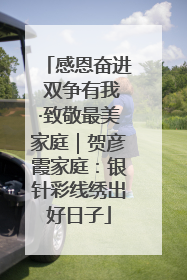 感恩奋进 双争有我·致敬最美家庭｜贺彦霞家庭：银针彩线绣出好日子
