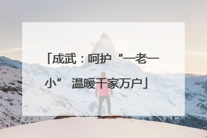 成武：呵护“一老一小” 温暖千家万户