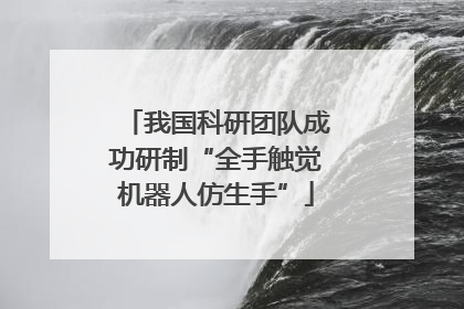 我国科研团队成功研制“全手触觉机器人仿生手”