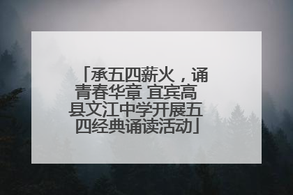 承五四薪火，诵青春华章 宜宾高县文江中学开展五四经典诵读活动