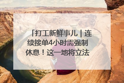 打工新鲜事儿｜连续接单4小时需强制休息！这一地将立法保障骑手劳动权益