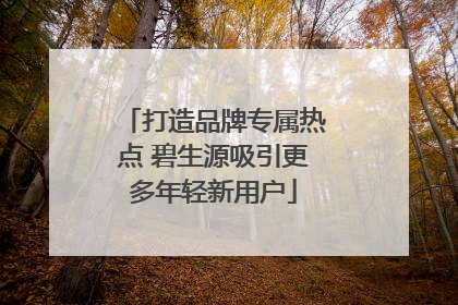 打造品牌专属热点 碧生源吸引更多年轻新用户