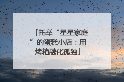 托举“星星家庭”的蛋糕小店：用烤箱融化孤独