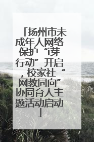 扬州市未成年人网络保护“i芽行动”开启，校家社“网教同向”协同育人主题活动启动