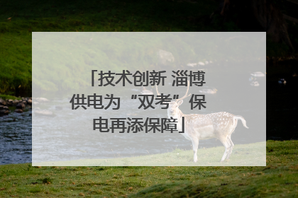 技术创新 淄博供电为“双考”保电再添保障